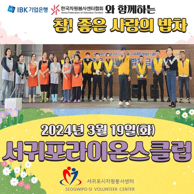 [2024.03.19.화.] 참! 좋은 사랑의 밥차(서귀포라이온스클럽)
